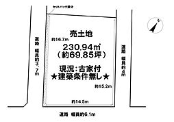 南小足町　売土地