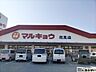 周辺：マルキョウ花見店 徒歩16分。生活に必要な食品や消耗品がそろうスーパーが近くにあると生活の利便性も高まりますね♪ 1250m