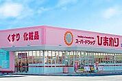スーパードラッグひまわり香寺店  650m