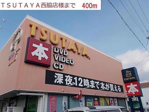 周辺：TSUTAYA 西脇店まで400m