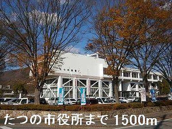 画像18:たつの市役所まで1500m