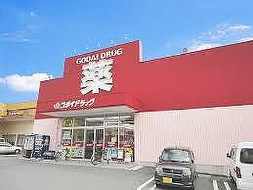 画像12:ゴダイドラッグ 城北新町店  400m