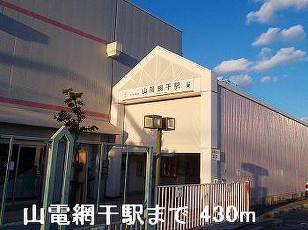 画像16:山電山陽網干駅まで430m