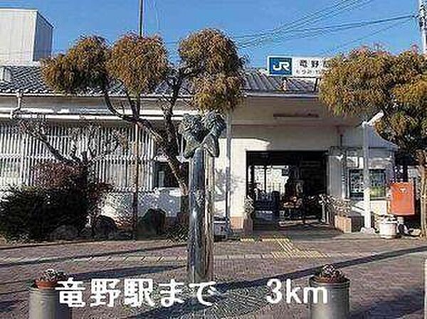 画像19:竜野駅まで3000m