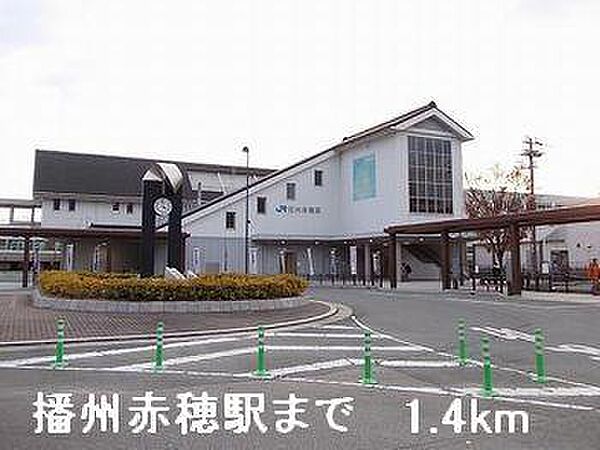画像15:播州赤穂駅まで1400m