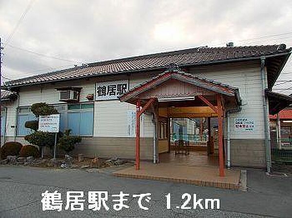 画像17:ＪＲ播但線鶴居駅まで1200m