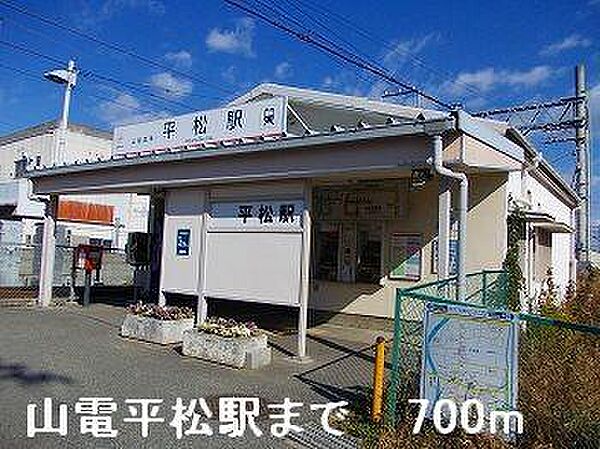 画像21:山電平松駅まで700m