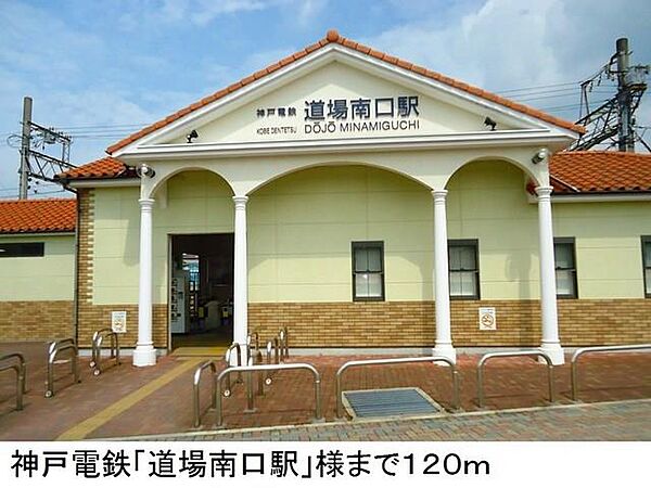 画像14:神戸電鉄「道場南口駅」様まで120m