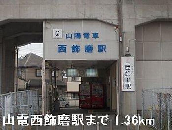 画像17:山電西飾磨駅まで1360m