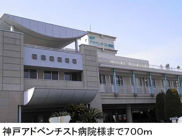 画像15:神戸アドベンチスト病院様まで700m