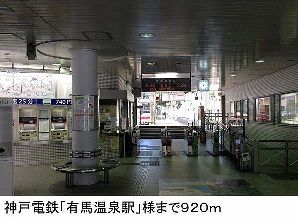 画像14:神戸電鉄「有馬温泉駅」様まで920m