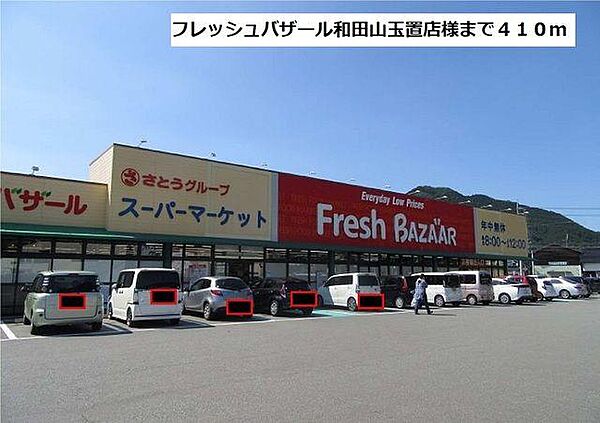 画像18:フレッシュバザール和田山玉置店まで410m