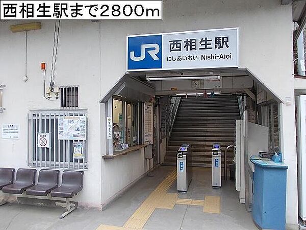 画像19:西相生駅まで2800m
