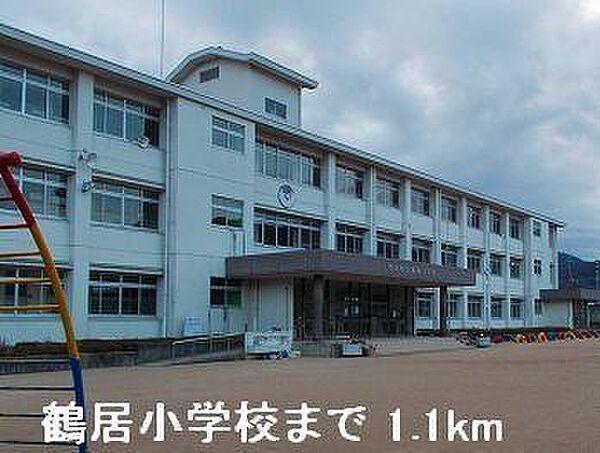周辺：鶴居小学校まで1100m