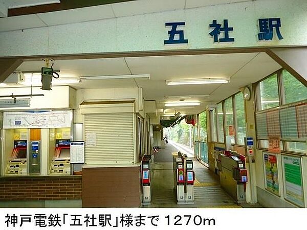 画像13:神戸電鉄「五社駅」様まで1270m