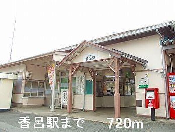 画像18:香呂駅まで720m