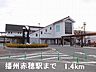 周辺：播州赤穂駅まで1400m