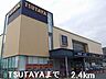 その他：ＴＳＵＴＡＹＡまで2400m