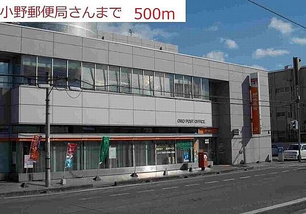 画像16:小野郵便局まで500m