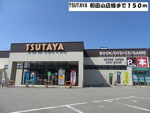 画像17:TSUTAYA 和田山店様まで150m