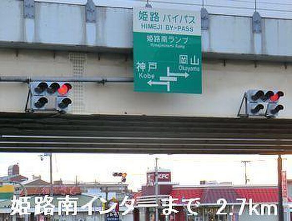 画像20:姫路バイパス姫路南インターまで2700m