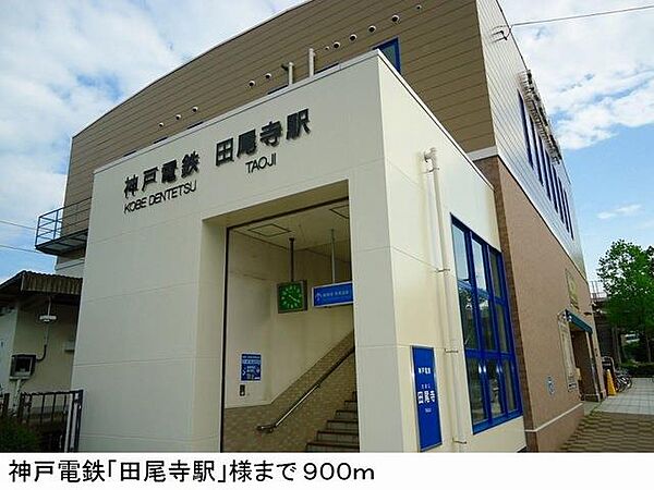 画像14:神戸電鉄「田尾寺駅」様まで900m