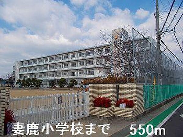 画像16:妻鹿小学校まで550m