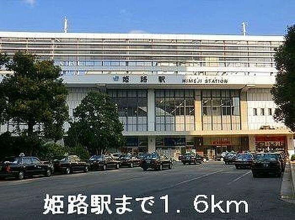 画像13:JR姫路駅まで1600m