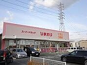 スーパードラッグひまわり 西今宿店  650m