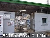 ＪＲ播磨高岡駅まで1400m