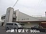 周辺：JR網干駅まで900m