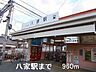 周辺：山電八家駅まで960m