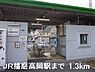 周辺：JR播磨高岡駅まで1300m