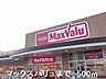 周辺：マックスバリュまで500m