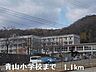 周辺：青山小学校まで1100m