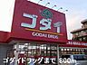 その他：ゴダイドラッグまで800m