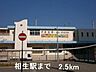 周辺：相生駅まで2500m