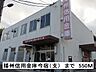 周辺：播州信用金庫今宿（支）まで550m