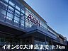 周辺：イオンSC大津店まで1700m