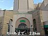 周辺：モールまで2800m