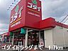 周辺：ゴダイドラッグまで1700m