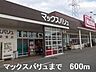 その他：マックスバリュまで600m