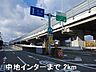 その他：姫路バイパス中地インターまで2000m