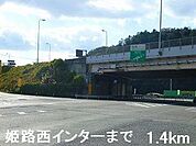 姫路西インターまで1400m