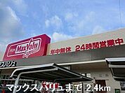 マックスバリュまで2400m