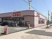 ファッションセンターしまむら飾磨東店  850m