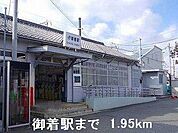 JR御着駅まで1950m