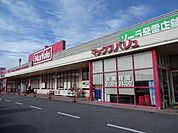 マックスバリュ揖保川店（スーパー）まで1、400ｍ