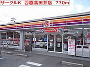サークルＫ　西脇高田井店まで770m