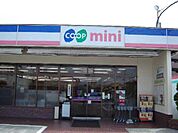 コープミニまで830ｍ